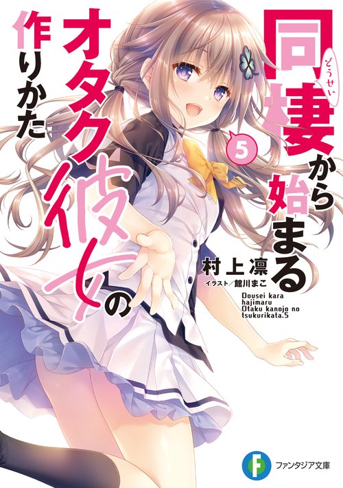 同棲から始まるオタク彼女の作りかた５