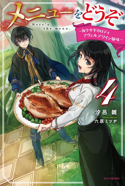 メニューをどうぞ ４ 角ウサギのロティ　アヴェルデワイン風味
