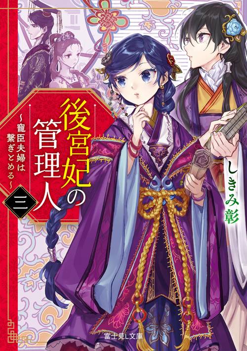 後宮妃の管理人　三 寵臣夫婦は繋ぎとめる