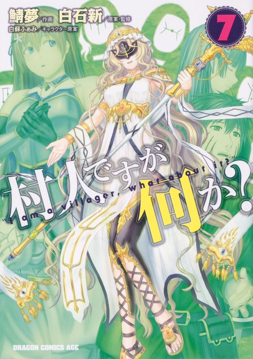 村人ですが何か？　７