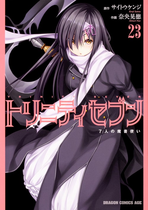 トリニティセブン　７人の魔書使い　23