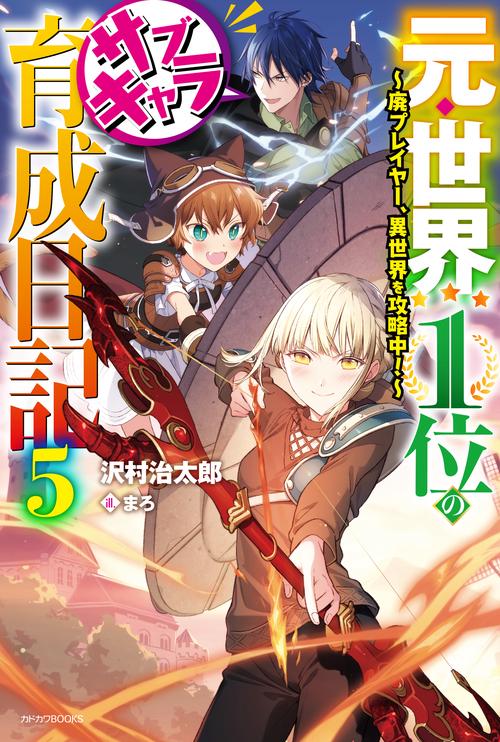 元・世界１位のサブキャラ育成日記 ５ 廃プレイヤー、異世界を攻略中！