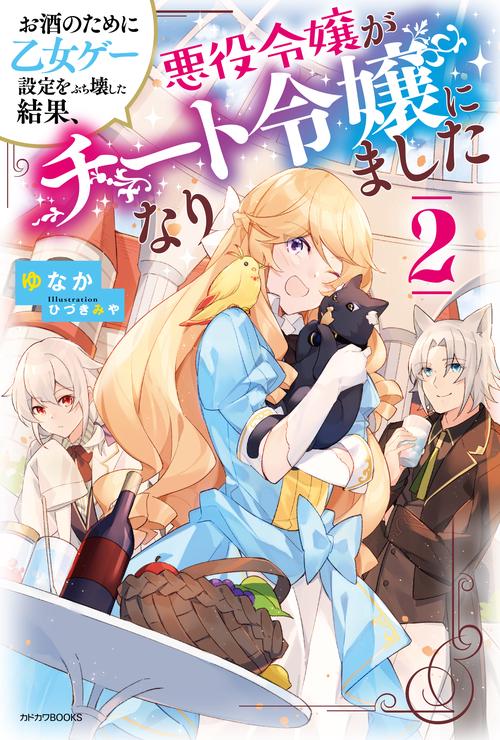 お酒のために乙女ゲー設定をぶち壊した結果、悪役令嬢がチート令嬢になりました ２