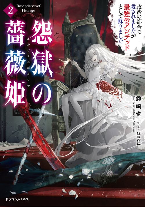 怨獄の薔薇姫２ 政治の都合で殺されましたが最強のアンデッドとして蘇りました