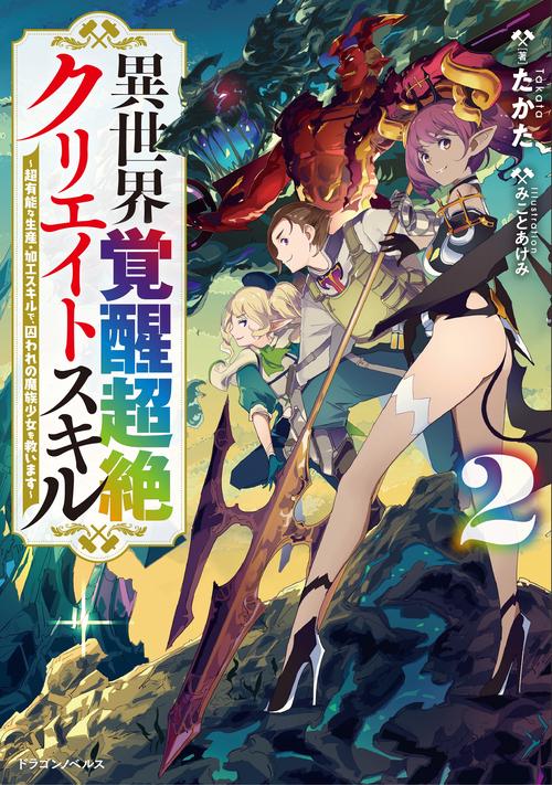 異世界覚醒超絶クリエイトスキル２ 超有能な生産・加工スキルで、囚われの魔族少女を救います