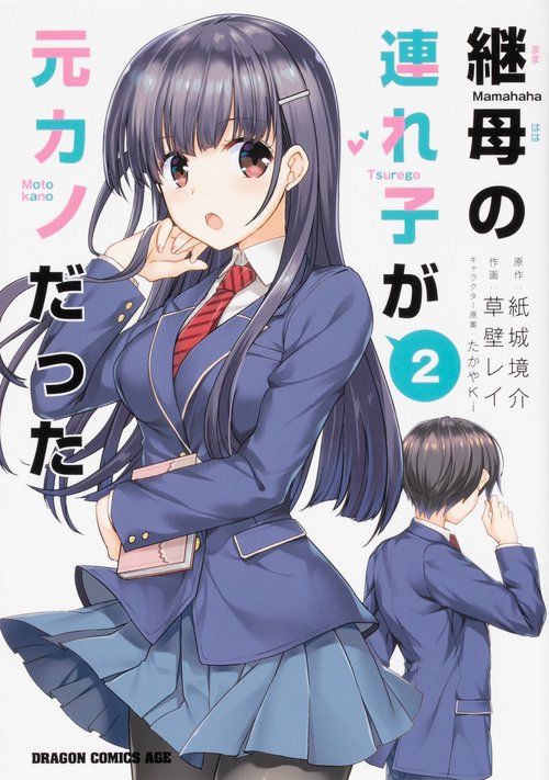 継母の連れ子が元カノだった 2