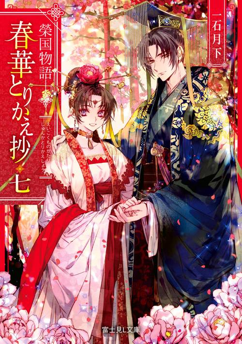 榮国物語 春華とりかえ抄　七