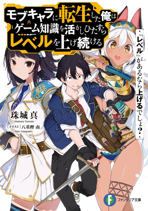 『レベル』があるなら上げるでしょ？ モブキャラに転生した俺はゲーム知識を活かし、ひたすらレベルを上げ続ける