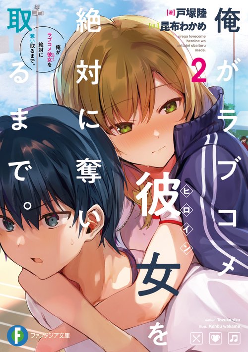俺がラブコメ彼女を絶対に奪い取るまで。２