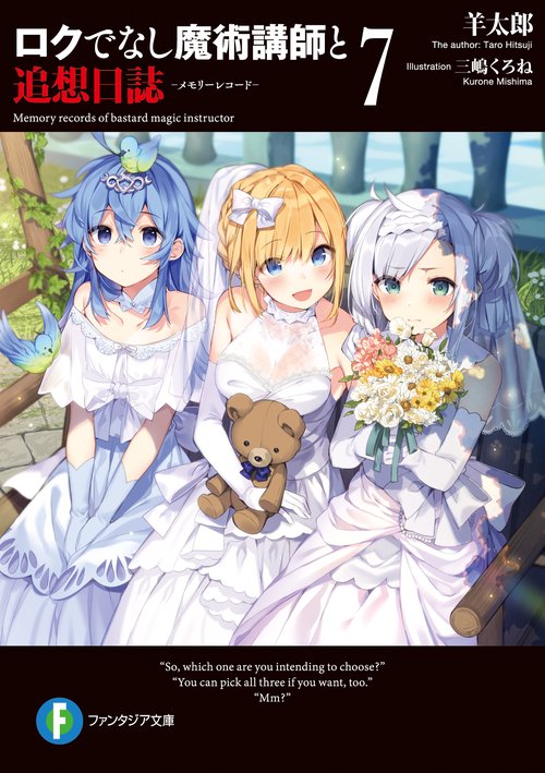 ロクでなし魔術講師と追想日誌７