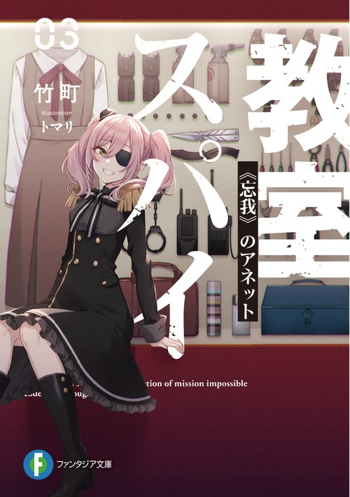 スパイ教室03 《忘我》のアネット