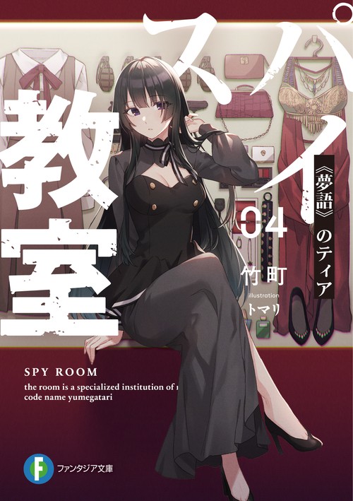 スパイ教室04 《夢語》のティア