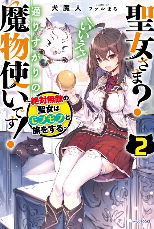 聖女さま？　いいえ、通りすがりの魔物使いです！ ２ 絶対無敵の聖女はモフモフと旅をする