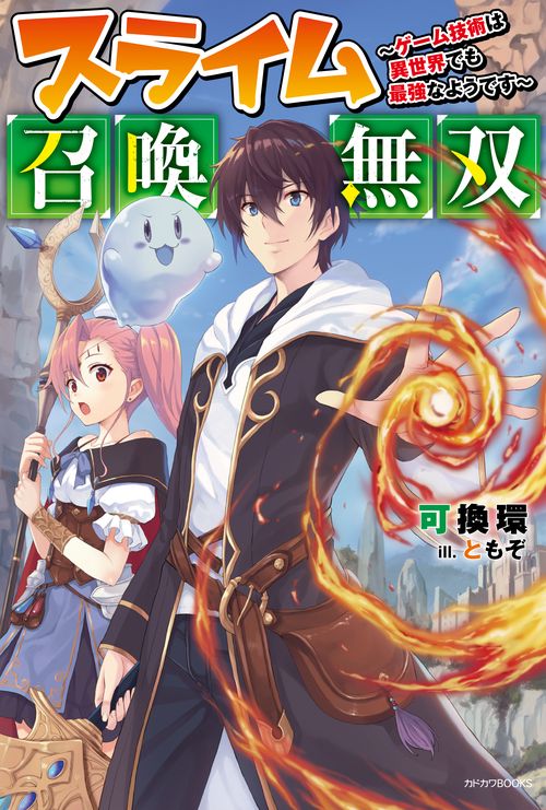 スライム召喚無双 ゲーム技術は異世界でも最強なようです