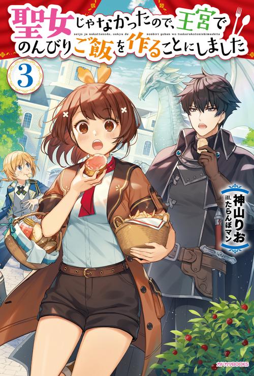 聖女じゃなかったので、王宮でのんびりご飯を作ることにしました ３