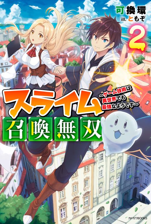 スライム召喚無双 ２ ゲーム技術は異世界でも最強なようです