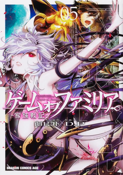 ゲーム　オブ　ファミリア-家族戦記-　05