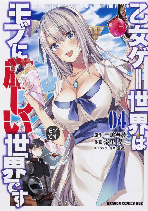 乙女ゲー世界はモブに厳しい世界です　　０４
