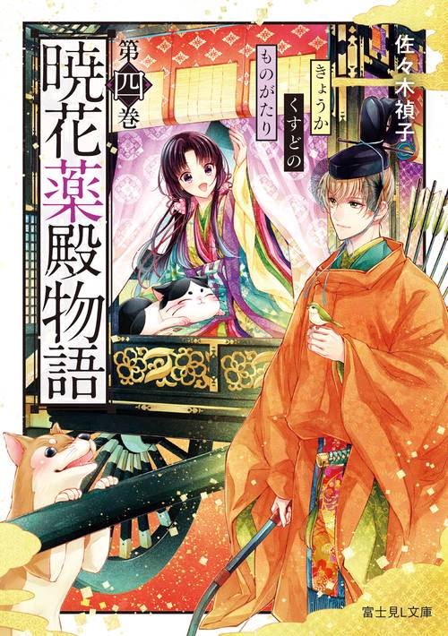 暁花薬殿物語　第四巻