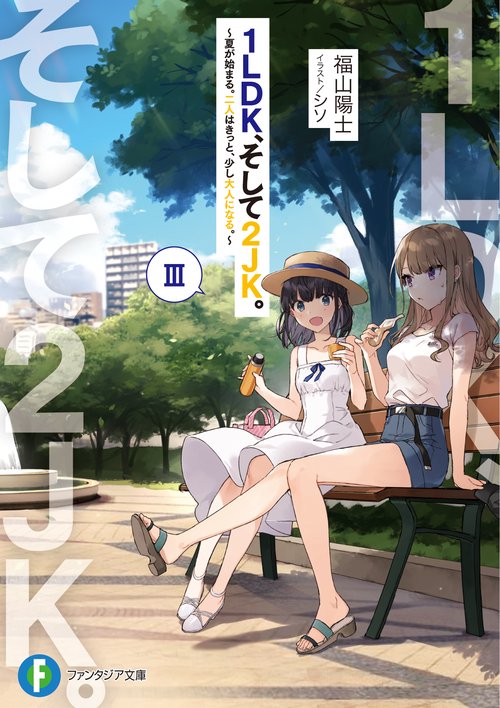 1LDK、そして2JK。III 夏が始まる。二人はきっと、少し大人になる。