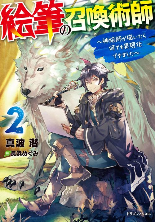 絵筆の召喚術師２ 神絵師が描いたら何でも具現化できました