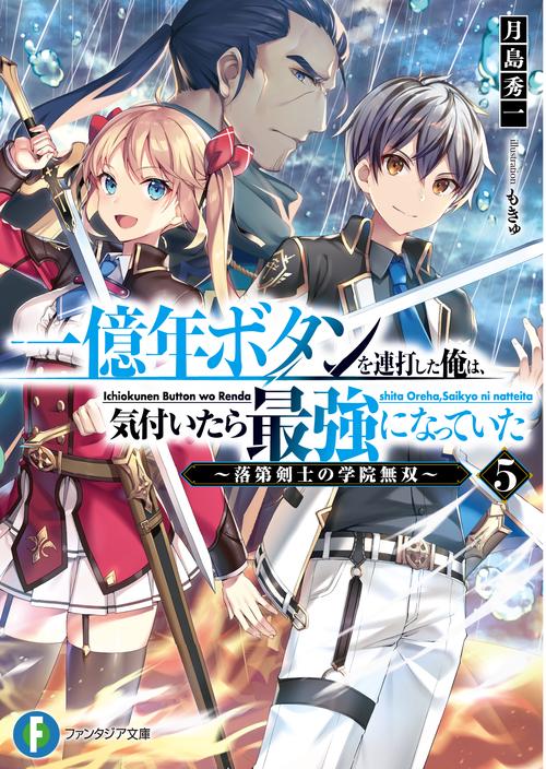 一億年ボタンを連打した俺は、気付いたら最強になっていた５ 落第剣士の学院無双