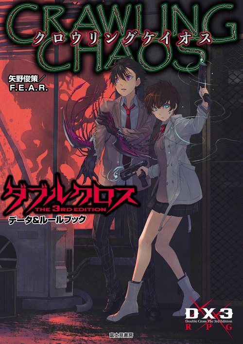 ダブルクロス The 3rd Edition データ＆ルールブック  クロウリングケイオス