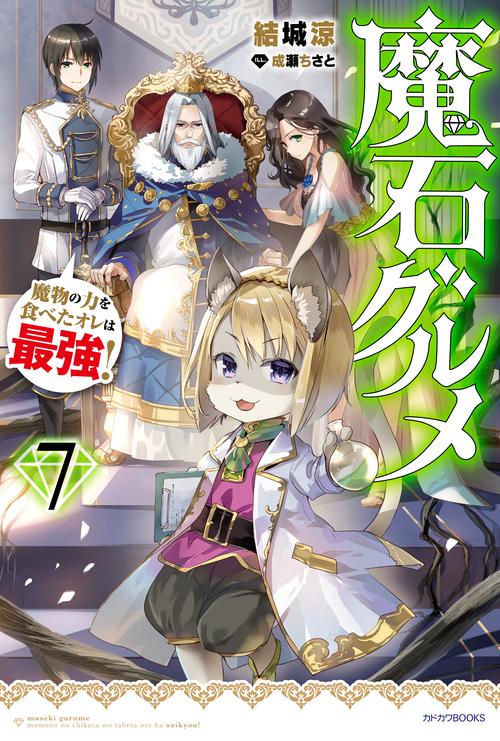 魔石グルメ　７ 魔物の力を食べたオレは最強！