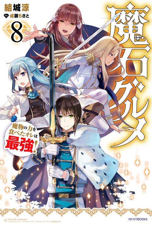 魔石グルメ　８ 魔物の力を食べたオレは最強！