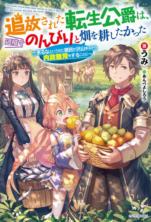 追放された転生公爵は、辺境でのんびりと畑を耕したかった 来るなというのに領民が沢山来るから内政無双をすることに