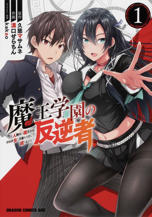 魔王学園の反逆者　1 人類初の魔王候補、眷属少女と王座を目指して成り上がる
