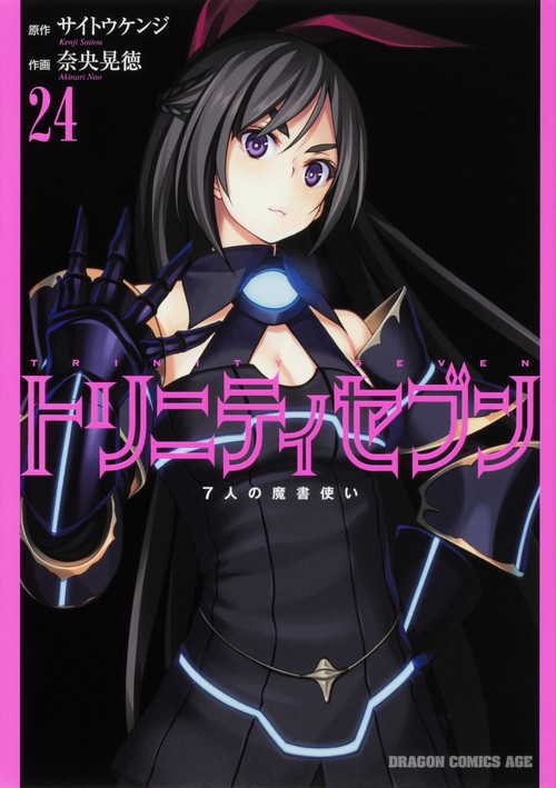 トリニティセブン　７人の魔書使い　24