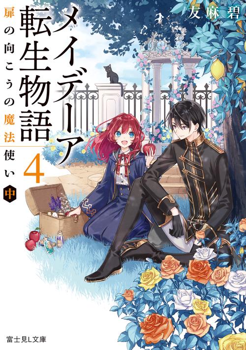 メイデーア転生物語 ４ 扉の向こうの魔法使い（中）