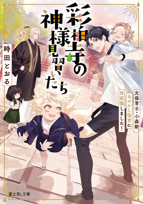 彩柏寺の神様見習いたち 元保育士・小森新、あやかし保育に再就職しました！