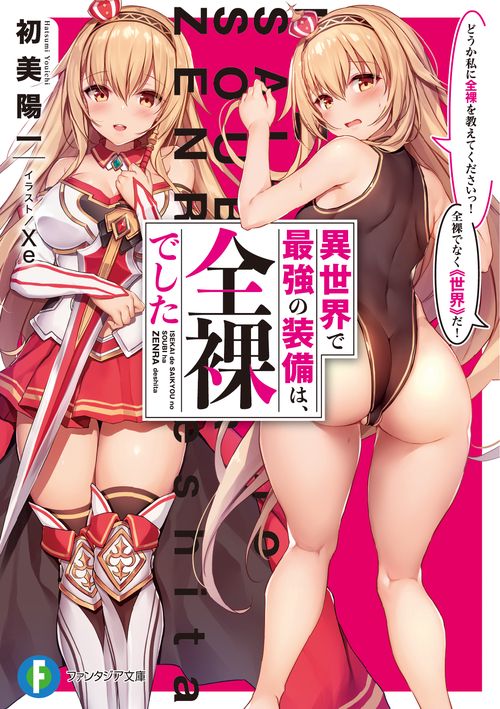 異世界で最強の装備は、全裸でした どうか私に全裸を教えてくださいっ！　全裸でなく《世界》だ！