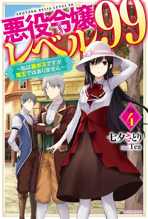 悪役令嬢レベル99 その４ 私は裏ボスですが魔王ではありません