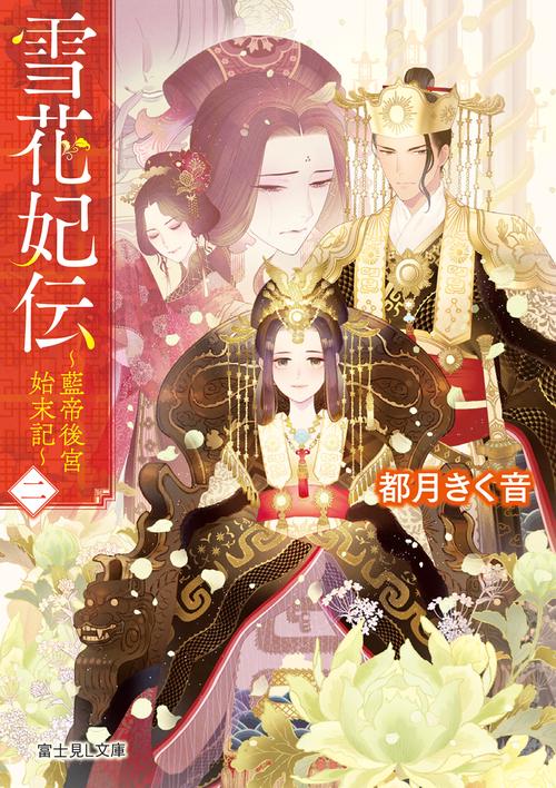 雪花妃伝 藍帝後宮始末記 二