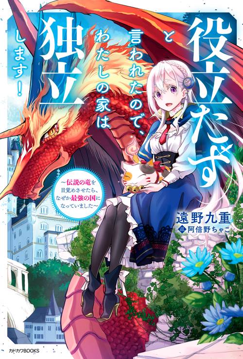 役立たずと言われたので、わたしの家は独立します！ 伝説の竜を目覚めさせたら、なぜか最強の国になっていました