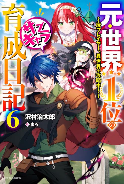元・世界１位のサブキャラ育成日記 ６ 廃プレイヤー、異世界を攻略中！