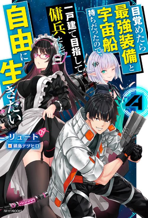 目覚めたら最強装備と宇宙船持ちだったので、一戸建て目指して傭兵として自由に生きたい ４