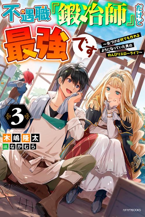 不遇職『鍛冶師』だけど最強です ３ 気づけば何でも作れるようになっていた男ののんびりスローライフ