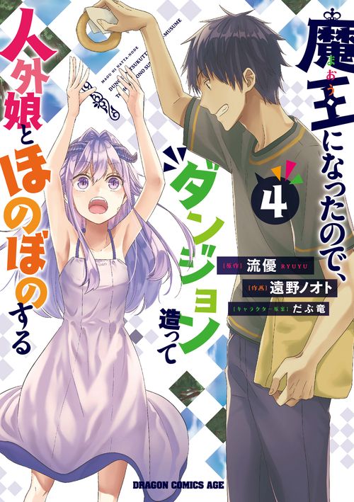 魔王になったので、ダンジョン造って人外娘とほのぼのする　４