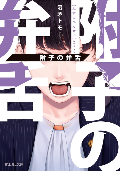 附子の弁舌