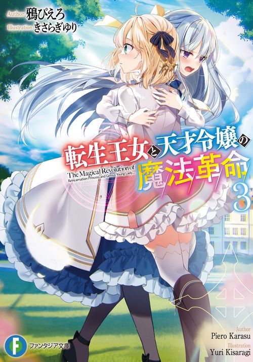 転生王女と天才令嬢の魔法革命３