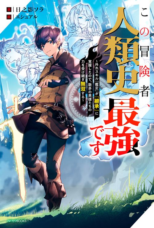この冒険者、人類史最強です 外れスキル『鑑定』が『継承』に覚醒したので、数多の英雄たちの力を受け継ぎ無双する