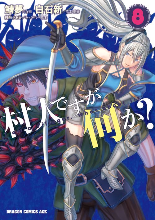 村人ですが何か？　８