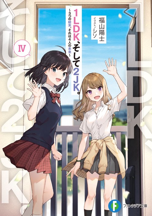 1LDK、そして2JK。IV 3つの結末、それは4人の未来