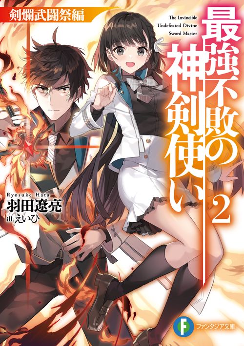 最強不敗の神剣使い２ 剣爛武闘祭編