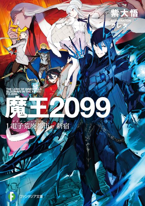 魔王２０９９ １.電子荒廃都市・新宿