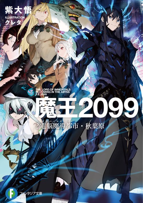 魔王２０９９ ２.電脳魔導都市・秋葉原